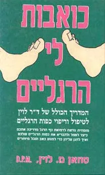 כואבות לי הרגלים