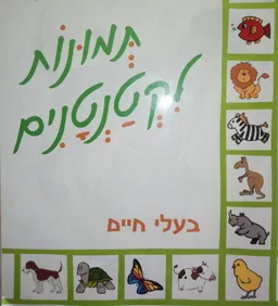 תמונות לקטנטנים-חיות הבר