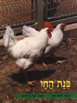 עטיפת קטנטנים-פנת החי