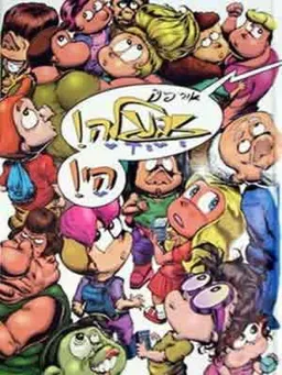 זבנגלה הי!