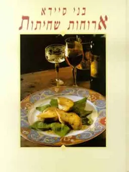 ארוחות שחיתות-לא כשר