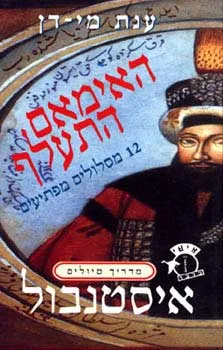 האימאם התעלף - מדריך טיולים: איסטנבול