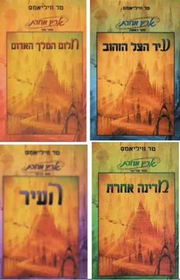 ארץ אחרת- 4 כרכים