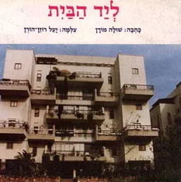 עטיפת הספר קטנטנים - ליד הבית מאת שולה מודן