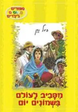 מסביב לעולם ב80 יום 