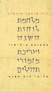 מלחמת לוחות השנה בתקופת בית שני