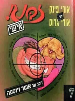 עטיפת הספר זבנג אישי 7 (אשר ויוספה) מאת אורי פינק