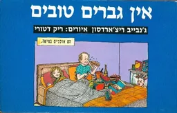 אין גברים טובים