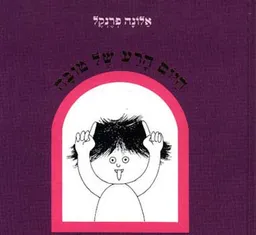 עטיפת הספר היום הרע של טובה מאת אלונה פרנקל