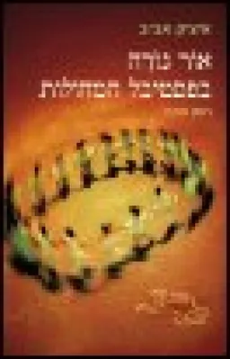 אור נורה בפסטיבל המחולות