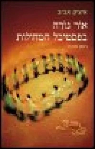 אור נורה בפסטיבל המחולות