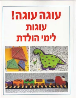 עוגה עוגה! 