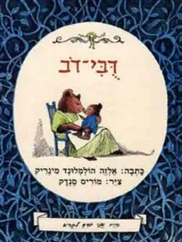 עטיפת דבי-דב