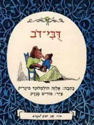 דבי-דב
