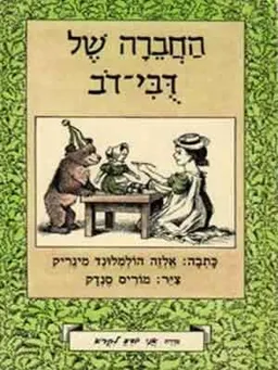 עטיפת החברה של דבי-דוב