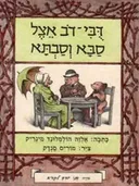 דבי-דב אצל סבא וסבתא