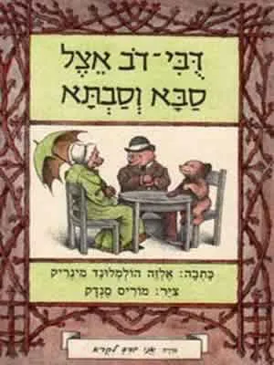 דבי-דב אצל סבא וסבתא