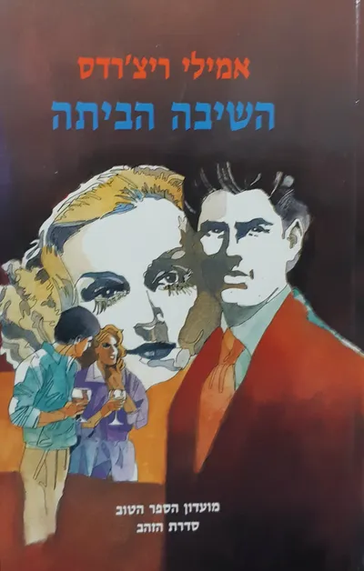 השיבה הביתה : רומן