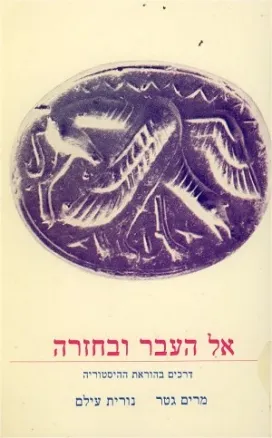 אל העבר ובחזרה : דרכים בהוראת ההיסטוריה