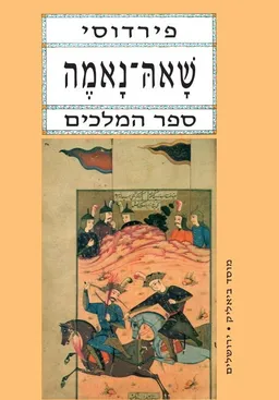שאה-נאמה - ספר המלכים - כרך ראשון