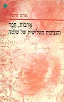 ארבות (ארובות), חפר והנציבות השלישית של שלמה (מהדורת 1984)