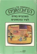 הרפתקאות עיר הדובשונים כרך א'