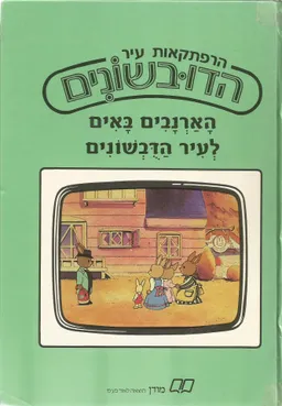 עטיפת הספר הרפתקאות עיר הדובשונים כרך א' מאת גילי דינשטין-ישפה