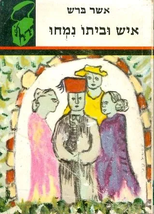 איש וביתו נמחו ועוד ששה ספורים