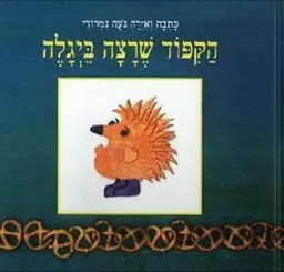 הקיפוד שרצה ביגלה