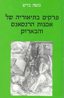 פרקים בתיאוריה של אמנות הרנסאנס והבארוק