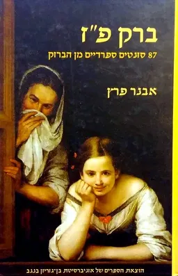 ברק פ"ז