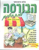 הבורסה למתחילים - מהדורה שישית - מורחבת