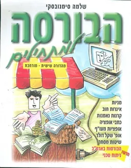 הבורסה למתחילים - מהדורה שישית - מורחבת
