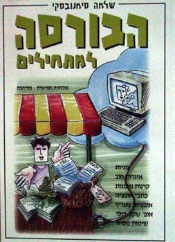 הבורסה למתחילים מהד' חדשה