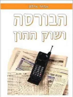 הבורסה ושוק ההון