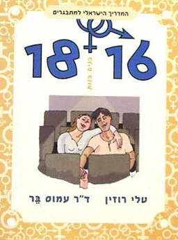 המדריך למתבגרים 18-16