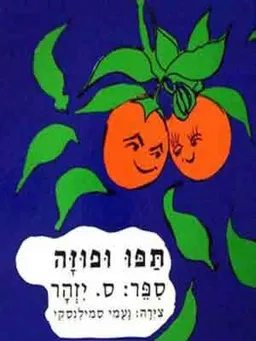תפו ופוזה