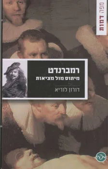 רמברנדט : מיתוס מול מציאות