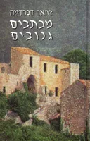 מכתבים גנובים