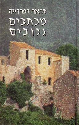 מכתבים גנובים