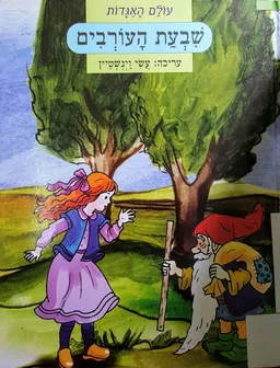 עטיפת הספר שבעת העורבים : על פי האחים גרים מאת לאה גולדברג