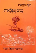 נסים (ניסים) ונפלאות