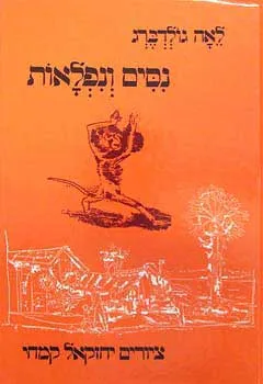 עטיפת נסים (ניסים) ונפלאות