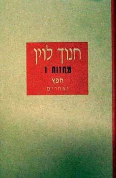 חפץ ואחרים [מחזות 1]
