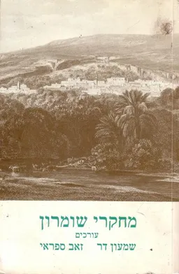 מחקרי שומרון
