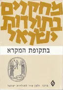 מחקרים בתולדות ישראל