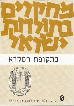מחקרים בתולדות ישראל