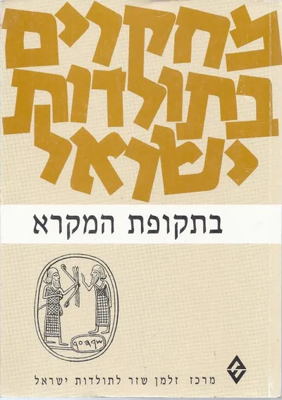 מחקרים בתולדות ישראל בתקופת המקרא : לקט מאמרים