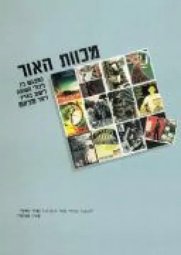 עטיפת הספר מכוות האור - ערכה למורה מאת יד ושם