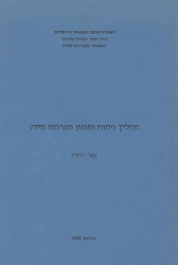תהליך ניתוח ותכנון מערכות מידע